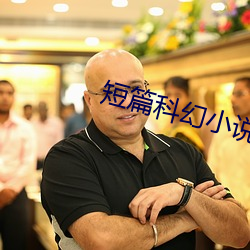 短篇科幻小說