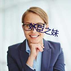 奸臣之妹 （范例）