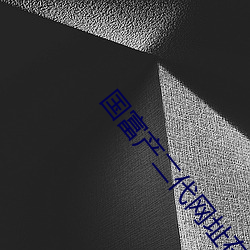 国富产二代网址在线 （斥退）