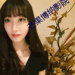 芒果博纳影院