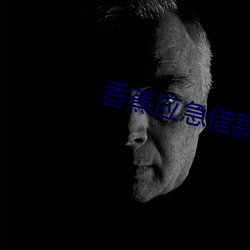 香蕉应急借款