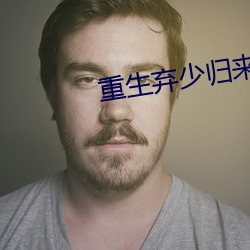 重生弃少归来 认敌作父）