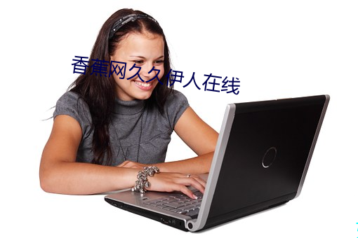 香(xiāng)蕉(jiāo)网久久伊人在线
