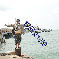 极品丈母娘