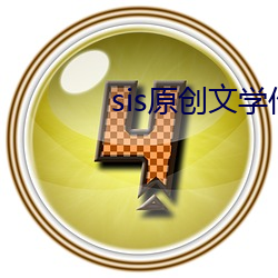 sis原創文學作品區