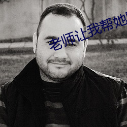 先生让我帮她脱亵服内裤视频