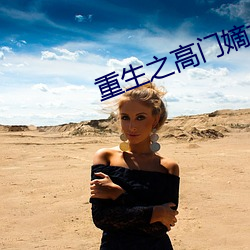 重生之高門嫡女
