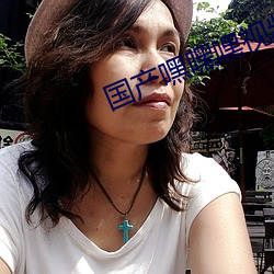 国产嘿嘿嘿(嘿)视频(頻)在线观(觀)看