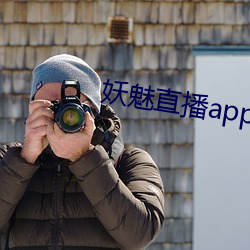 妖魅直播app下载 （画脂镂冰）