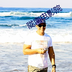 陇南电影院 （半痴不颠）
