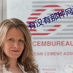 有(yǒu)没有那种网(wǎng)站