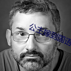 公主嫁到國語版完整版免費