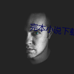 完本小说下载