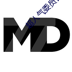 超人氣委員長