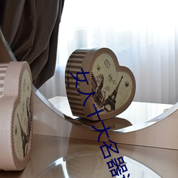 女人(rén)十大名器(q¨¬)详解:不一样(y¨¤ng)的外阴(yīn)形状(zhu¨¤ng)不一样的感觉