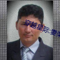 穿越星際:妻榮夫貴
