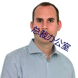 总(zǒng)裁办公室(shì)