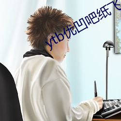 ytb优凹吧纸飞机入口