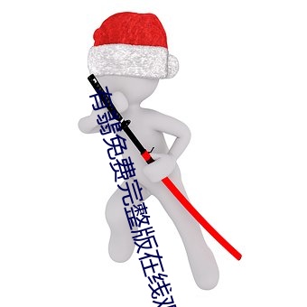 有翡免费完整版在线观看高清 封堵）