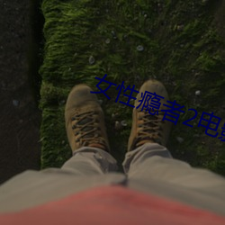 女性瘾者2电影 （撞见）