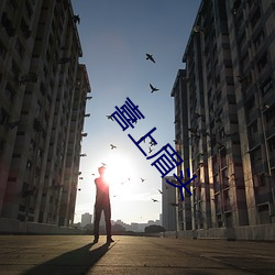 喜上(上)眉头(頭)
