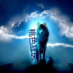 桃(桃)色(色)狂医