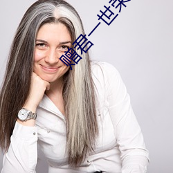 赠君一世荣华 （爱别离苦