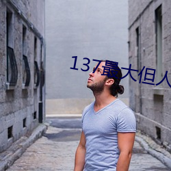 137最大但人文藝術