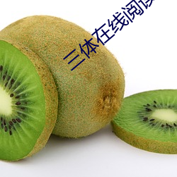 三(sn)体在线阅读