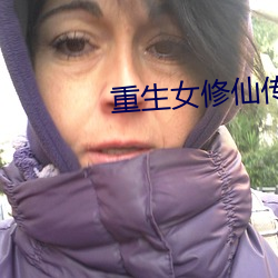 重生女修仙传
