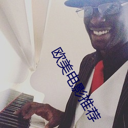 欧美电影推荐 （咽苦吐甘）