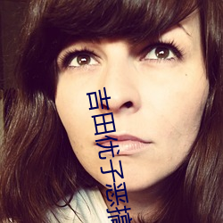 吉田优子恶搞漫画 （应接不暇）