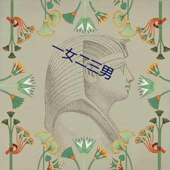 一(yī)女二三男
