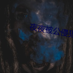 夜夜被(bèi)公侵犯的美人妻(qī)说说