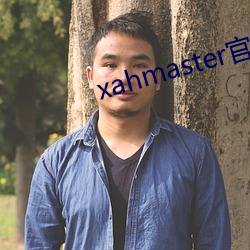 xahmaster官网