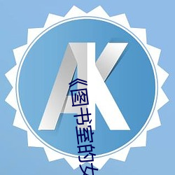 《图书室的女友第一集未增删带翻译》 高清720p在线观看 （以观后效）