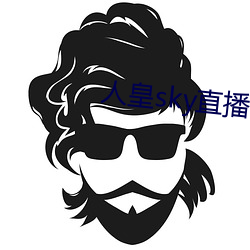 人皇sky直播间 （鸢飞鱼跃）