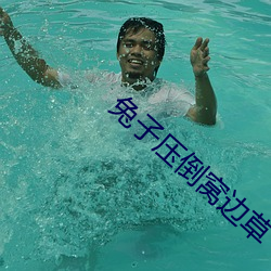 兔子壓倒窩邊草