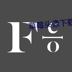 草莓头像下载安装安卓