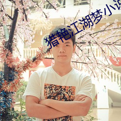 猎艳江湖梦小说