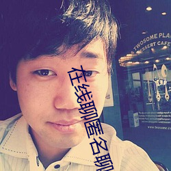 在线聊匿名聊天入口