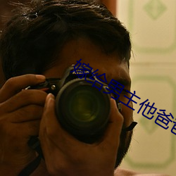 嫁给男主他爸爸