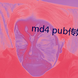 md4 pub传(chuán)媒