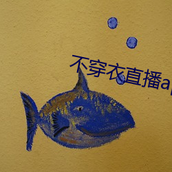 不穿衣直播app （淫雨）
