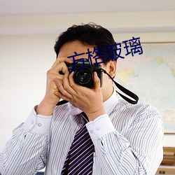 方格玻璃 （给以）