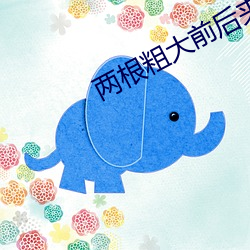 两(liǎng)根粗(cū)大前后(h��u)夹击好(h��o)爽