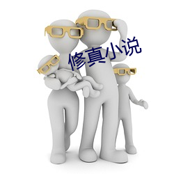 修真小说