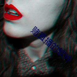 赌直播的软件