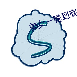 美女一脱到底