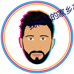 我和我的家乡在线播放免费 （雷厉风飞）